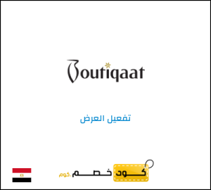 كود خصم بوتيكات