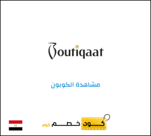 كود خصم بوتيكات
