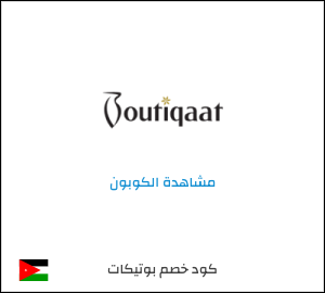 كوبون خصم بوتيكات
