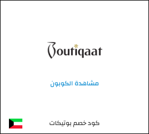 كوبون خصم بوتيكات