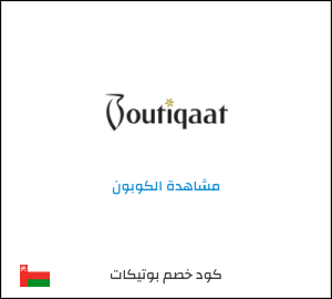 كوبون خصم بوتيكات