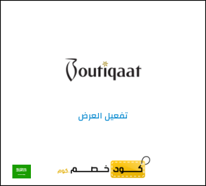 عرض خاص بوتيكات