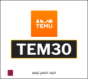 كود خصم تيمو 2025 أقوى كوبونات Temu قطر اونلاين