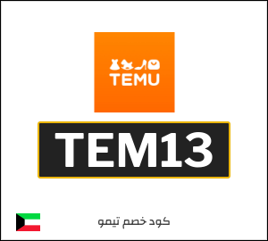 كود خصم تيمو 2025 أقوى كوبونات Temu الكويت اونلاين