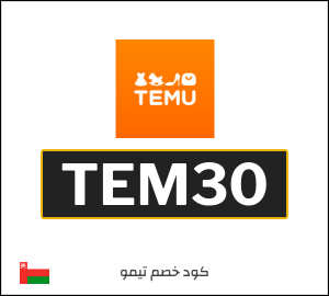 كود خصم تيمو 2025 وأفضل كوبونات Temu عمان اونلاين