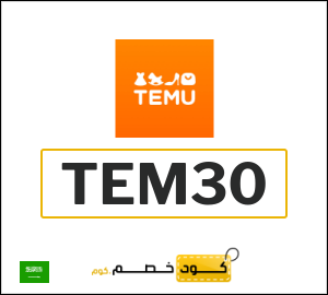 كود خصم تيمو 2025 وأفضل كوبونات Temu السعودية اونلاين