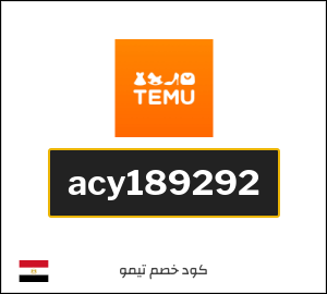كود خصم تيمو 2025 وأفضل كوبونات Temu جمهورية مصر اونلاين