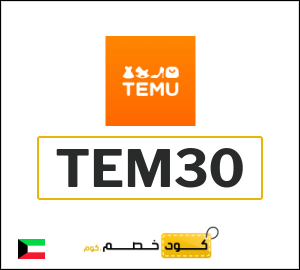 كود خصم تيمو 2025 وأفضل كوبونات Temu الكويت اونلاين