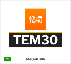 كود خصم تيمو الجمعة البيضاء 2025 (TEM30)