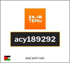 كود خصم تيمو رأس السنة 2025 (acy189292)
