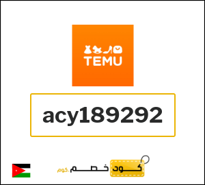 كود خصم تيمو الجمعة البيضاء 2025 (acy189292)