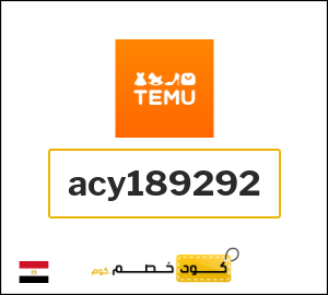 كود خصم تيمو الجمعة البيضاء 2025 (acy189292)