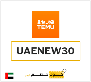 كوبون خصم تيمو UAENEW30