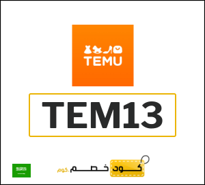 كوبون خصم تيمو KSANEW30