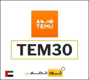 كوبون خصم تيمو TEM30