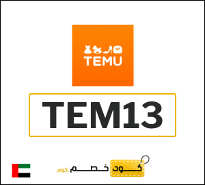 كود خصم تيمو 2025 (TEM13)