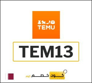 كود خصم تيمو 2025 (TEM13)