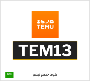 كود خصم تيمو 2025 (TEM13)