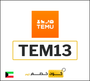 كود خصم تيمو 2025 (TEM13)
