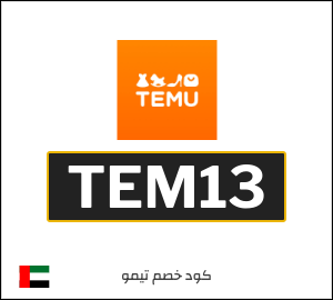كوبون خصم تيمو TEM13