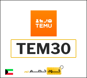 كوبون خصم تيمو TEM30