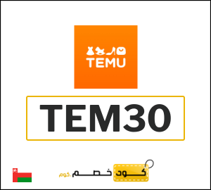 كوبون خصم تيمو TEM30