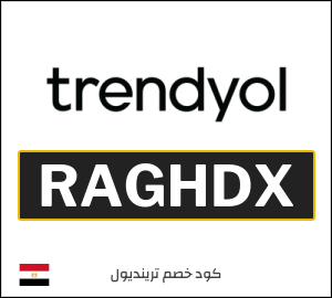 كود خصم ترينديول نهاية السنة 2025 (RAGHDX)