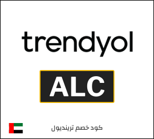 كود خصم Trendyol 2025 (ALC)