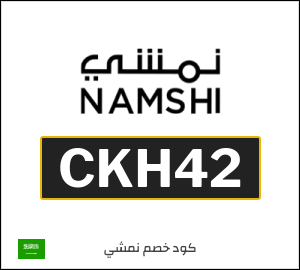 كوبون خصم نمشي CKH42