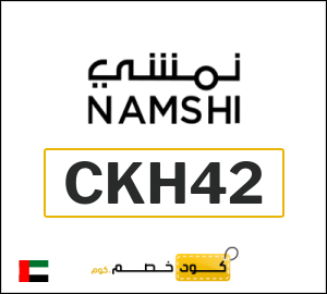 كود خصم نمشي الجمعة البيضاء 2025 (CKH42)