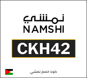 كود خصم نمشي الجمعة البيضاء 2025 (CKH42)