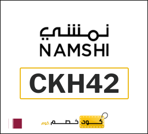 كود خصم نمشي الجمعة البيضاء 2025 (CKH42)