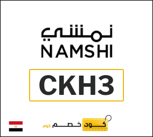 كود خصم نمشي اول طلب (CKH3)