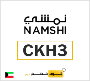 كود خصم نمشي اول طلب (CKH3)