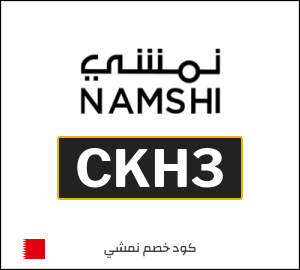 كود خصم نمشي اول طلب (CKH3)