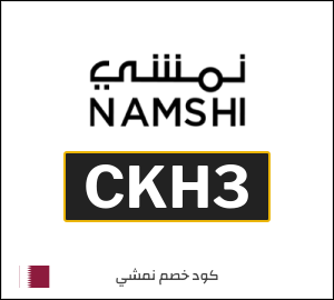 كود خصم نمشي اول طلب (CKH3)