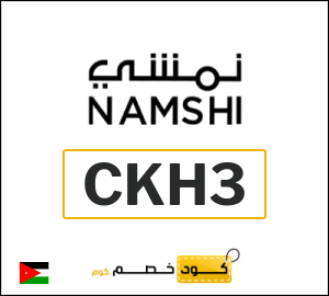 كود خصم نمشي اول طلب (CKH3)