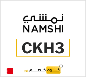 كود خصم نمشي اول طلب (CKH3)