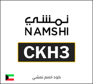 كود خصم نمشي اول طلب (CKH3)