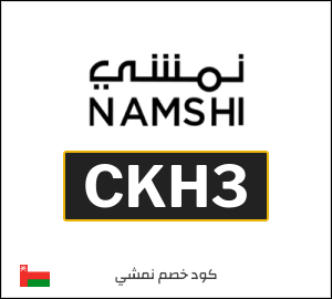 كود خصم نمشي اول طلب (CKH3)