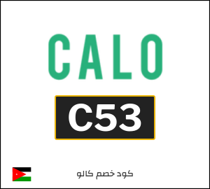 كود خصم كالو