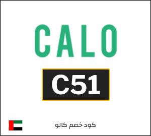 كوبون خصم كالو C51