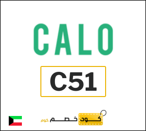 كوبون خصم كالو C51