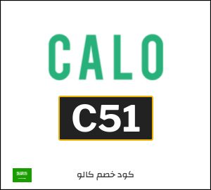 كوبون خصم كالو C51