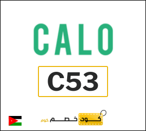 كود خصم كالو 2025 (C52)