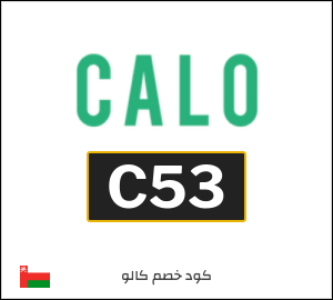 كود خصم كالو 2025 (C52)