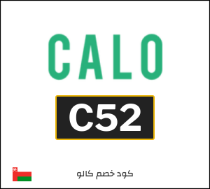 كود خصم كالو 2025 (C52)