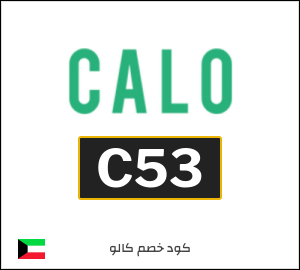 كود خصم كالو 2025 (C53)