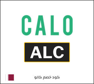 كود خصم كالو 2025 (ALC)