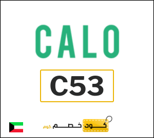 كود خصم كالو 2025 (C52)
